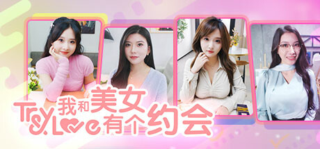 我和美女有个约会/TryAndLove-好欧游戏仓库