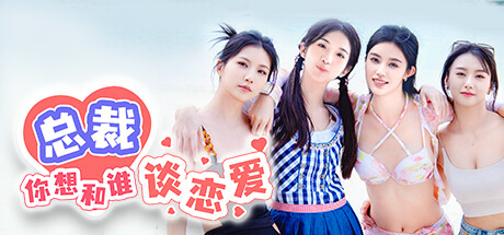 总裁你想和谁谈恋爱/Secrets of the Heartbeat-好欧游戏仓库