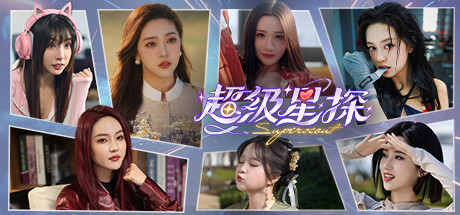 超级星探/Superscout-好欧游戏仓库