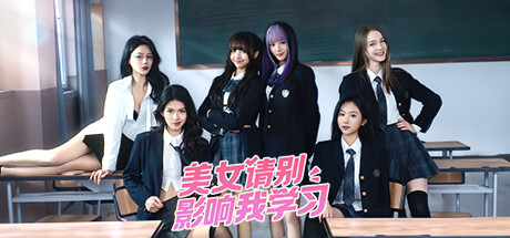 美女,请别影响我学习/Knowledge, or know Lady-好欧游戏仓库