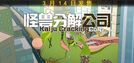 怪兽分解公司/Kaiju Cracking Corporation-好欧游戏仓库