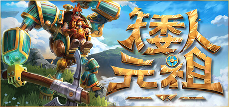 矮人元祖/First Dwarf(更新Build.16581417)-好欧游戏仓库