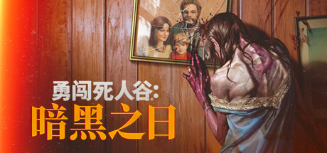 勇闯死人谷：暗黑之日/Into the Dead: Our Darkest Days（更新v0.12.1.18117）-好欧游戏仓库