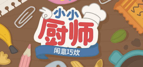 小小厨师：闲意巧炊/Little Chef: Cozy Cooking-好欧游戏仓库