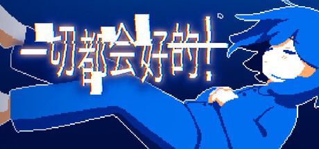 一切都会好的!/Everything Will Be Fine!-好欧游戏仓库