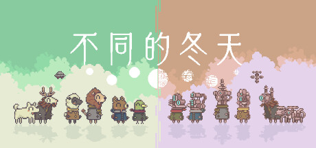 不同的冬天/BOKURA（更新Build.16202850）-好欧游戏仓库