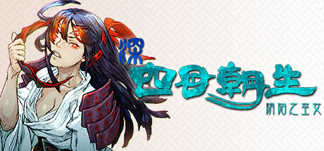 深 四目朝生-阴阳之巫女-/SHINONOME ABYSS The Maiden Exorcist-好欧游戏仓库