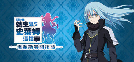 关于我转生变成史莱姆这档事 坦派斯特开拓谭/That Time I Got Reincarnated as a Slime ISEKAI Chronicles-好欧游戏仓库