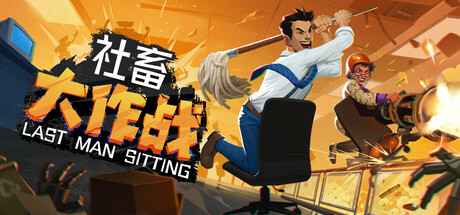 社畜大作战/Last Man Sitting-好欧游戏仓库
