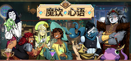 魔饮心语/Tavern Talk(更新v20250328)-好欧游戏仓库