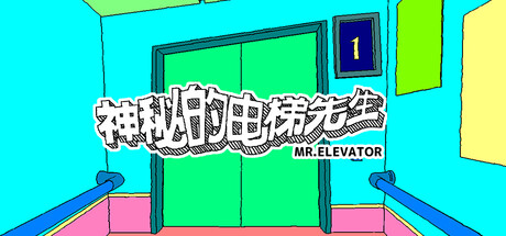 神秘的电梯先生/MR.ELEVATOR-好欧游戏仓库
