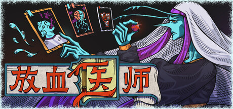 放血医师/BLOODLETTER-好欧游戏仓库