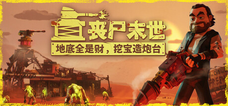 丧尸末世：地底全是财，挖宝造炮台/The Spotter: Dig or Die-好欧游戏仓库