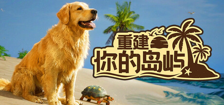 重建你的岛屿/Restore Your Island-好欧游戏仓库