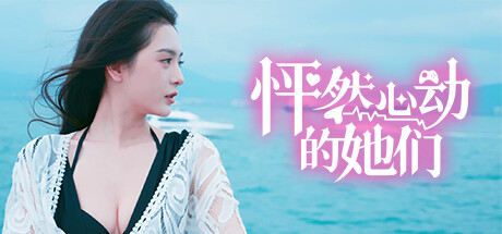怦然心动的她们-好欧游戏仓库