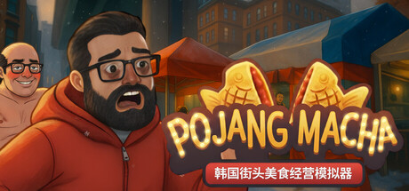 POJANGMACHA : 韩国街头美食经营模拟器/POJANGMACHA : Korean Street Food Management Simulator-好欧游戏仓库
