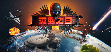 灭绝之日/Extinction Day-好欧游戏仓库