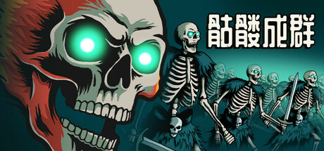 骷髅成群/Skull Horde-好欧游戏仓库