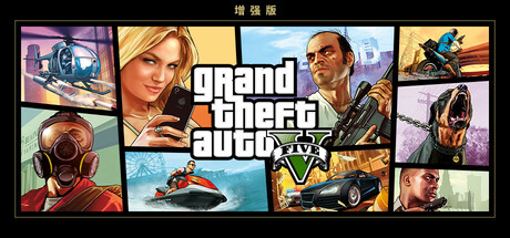 侠盗猎车手5增强版/GTA5增强版/Grand Theft Auto V Enhanced(更新v1013.34增强版)-好欧游戏仓库