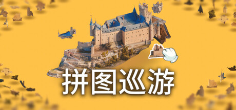 奇妙之地 - 3D 拼图模拟器/Puzzling Places - 3D Jigsaw Sim-好欧游戏仓库