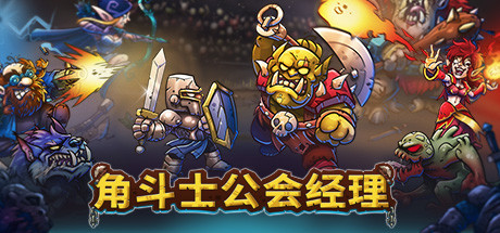 角斗士公会经理/Gladiator Guild Manager(更新v1.041)-好欧游戏仓库