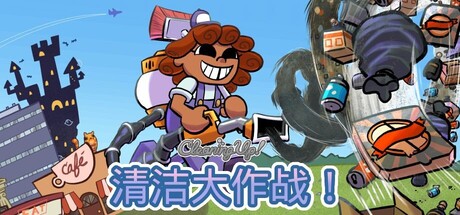 清洁大作战！/Cleaning Up!-好欧游戏仓库