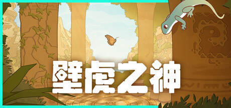 壁虎之神/Gecko Gods-好欧游戏仓库
