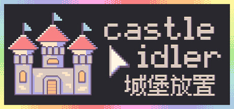 城堡放置/castle idler-好欧游戏仓库