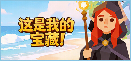 这是我的宝藏！/Treasure's Mine!-好欧游戏仓库