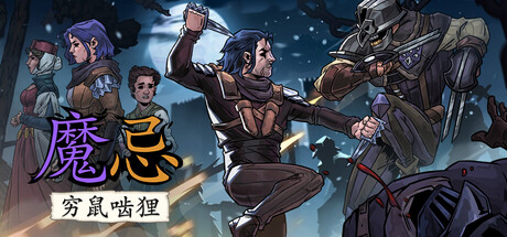 魔忌/Magin: The Rat Project Stories-好欧游戏仓库