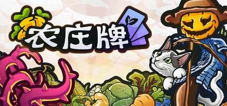 农庄牌/Cropdeck-好欧游戏仓库