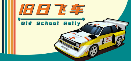 旧日飞车/Old School Rally（更新v1.0.97）-好欧游戏仓库