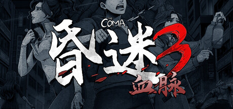 昏迷3:血脉/The Coma 3: Bloodlines-好欧游戏仓库