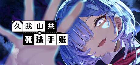 久我山栞的死法手账/Kugayama Shiori's Death Diary-好欧游戏仓库