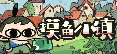 摸鱼小镇/Loafing Town-好欧游戏仓库