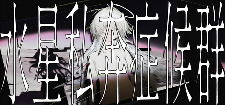 水星私奔症候群/Mercury Elopement Syndrome-好欧游戏仓库