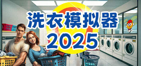 洗衣模拟器/Laundry Simulator 2026-好欧游戏仓库