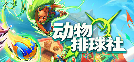 动物排球社/Smash it Wild: Tactical Volleyball Roguelike-好欧游戏仓库