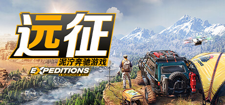 远征：泥泞奔驰游戏/Expeditions: A MudRunner Game/支持网络联机-好欧游戏仓库