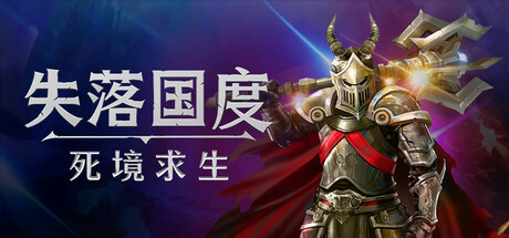 失落国度：死境求生/Stolen Realm Survivors-好欧游戏仓库