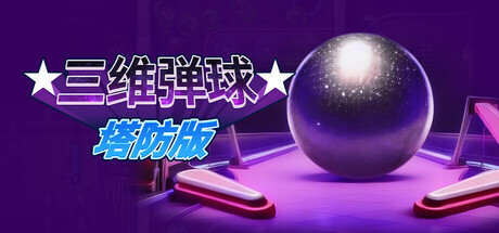 三维弹球塔防版/Bumper Blitz TD-好欧游戏仓库