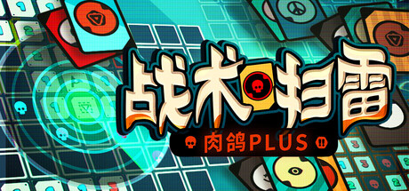 战术扫雷：肉鸽Plus/Infinity Sweeper-好欧游戏仓库