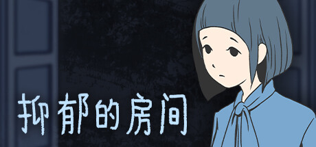 抑郁的房间/Room of Depression-好欧游戏仓库