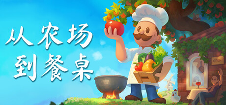 从农场到餐桌/Farm to Table-好欧游戏仓库