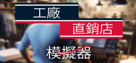 工厂直销模拟器/ Factory Outlet Simulator-好欧游戏仓库