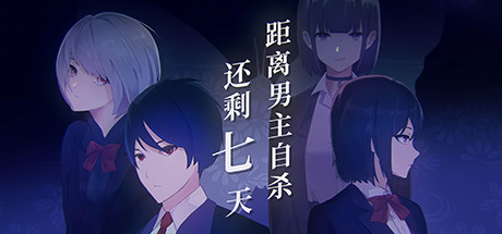 距离男主自杀还剩七天/Suicide Countdown: 7 Days-好欧游戏仓库
