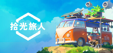 拾光旅人/Outbound-好欧游戏仓库