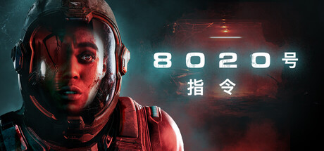 8020号指令/Directive 8020-好欧游戏仓库