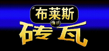 布莱斯瓷砖/Bryce Tiles-好欧游戏仓库