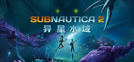 深海迷航2/异星水域2/Subnautica 2/支持网络联机-好欧游戏仓库